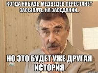 Когда нибудь Медведев перестанет засыпать на заседании.. но это будет уже другая история