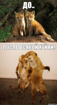 До.. После всякой хуйни!