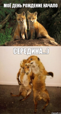 Моё день рождение начало Середина..:)