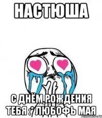 настюша с днём рождения тебя :* любофь мая