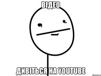 Відео дивіться на youtube