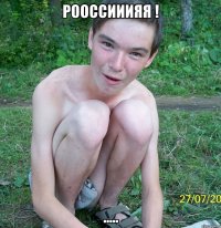 рооссииияя ! .....