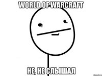 World of warcraft Не, не слышал