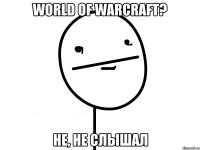 World of warcraft? Не, не слышал