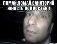 ломай.ломай санаторий Юность полностью! 