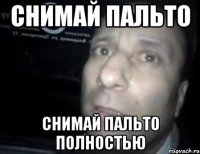 снимай пальто снимай пальто полностью