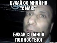 Бухай со мной на "СМАКЕ" Бухай со мной полностью!