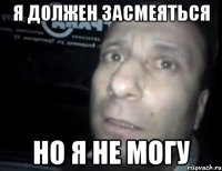 я должен засмеяться но я не могу