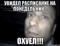 Увидел расписание на понедельник... Охуел!!!