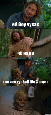 ей йоу чувак чё надо гля чел тут half life 3 ждет 