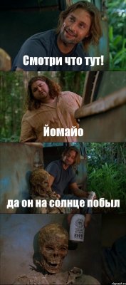 Смотри что тут! Йомайо да он на солнце побыл 