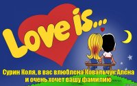 Сурин Коля, в вас влюблена Ковальчук Алена и очень хочет вашу фамилию