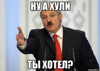 Ну а хули ты хотел?