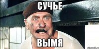 сучье вымя