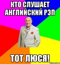 Кто слушает английский рэп ТОТ ЛЮСЯ!