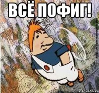 Всё пофиг! 