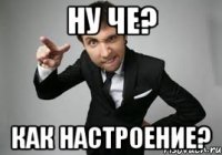 Ну че? Как настроение?