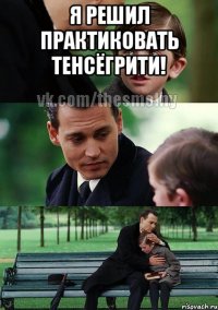 Я решил практиковать тенсёгрити! 