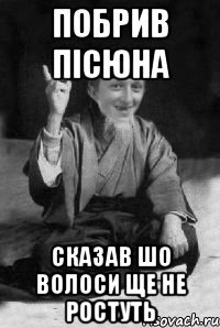 побрив пісюна сказав шо волоси ще не ростуть