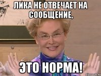 Лика не отвечает на сообщение, это норма!