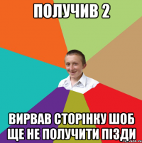 ПОЛУЧИВ 2 ВИРВАВ СТОРІНКУ ШОБ ЩЕ НЕ ПОЛУЧИТИ ПІЗДИ