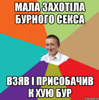 мала захотіла бурного секса взяв і присобачив к хую бур