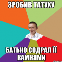 зробив татуху батько содрал її камнями