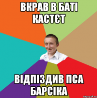 Вкрав в баті кастєт відпіздив пса Барсіка