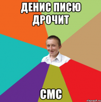 денис писю дрочит смс