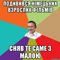 подивився німецьких взрослих фільмів сняв те саме з малою