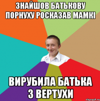 Знайшов батькову порнуху Росказав мамкі Вирубила батька з вертухи