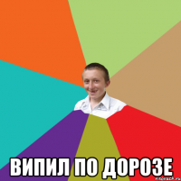  випил по дорозе