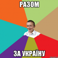 Разом за Україну