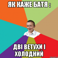 як каже батя : дві ветухи і холодний