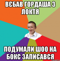 Вєбав гордаша з локтя подумали шоо на бокс записався