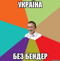 україна без бендер