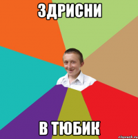 Здрисни В тюбик