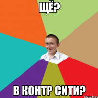 щё? В контр сити?