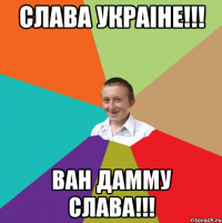 Слава Украiне!!! Ван Дамму слава!!!