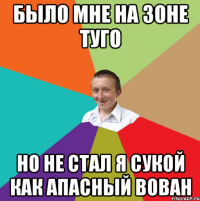 было мне на зоне туго но не стал я сукой как апасный вован