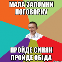 мала запомни поговорку пройде синяк пройде обіда