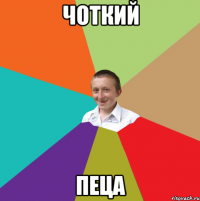 чоткий пеца