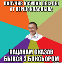 получив юсупов пызды от першокласныка пацанам сказав бывся з боксьором