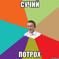 Сучий потрох