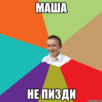 Маша Не пизди