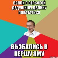 Взяли с Серьогой дедушкiну двойку покататься Въэбались в першу яму