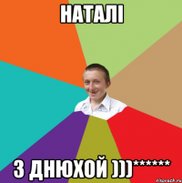 наталi з Днюхой )))******