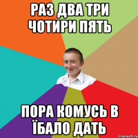 Раз два три чотири пять пора комусь в їбало дать