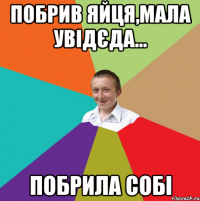 Побрив яйця,мала увідєда... Побрила собі