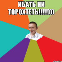 ибать ни торохтеть!!!!!))) 